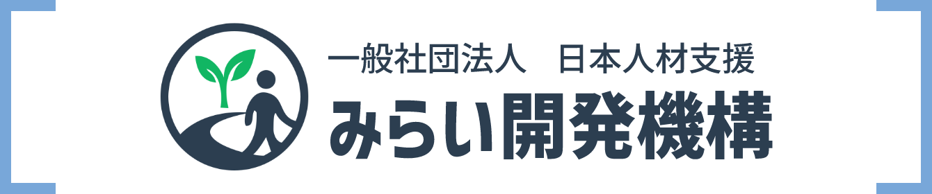 みらい開発機構